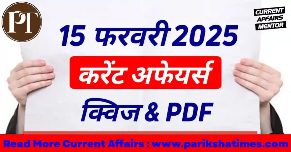 15 February 2025 Current Affairs in Hindi