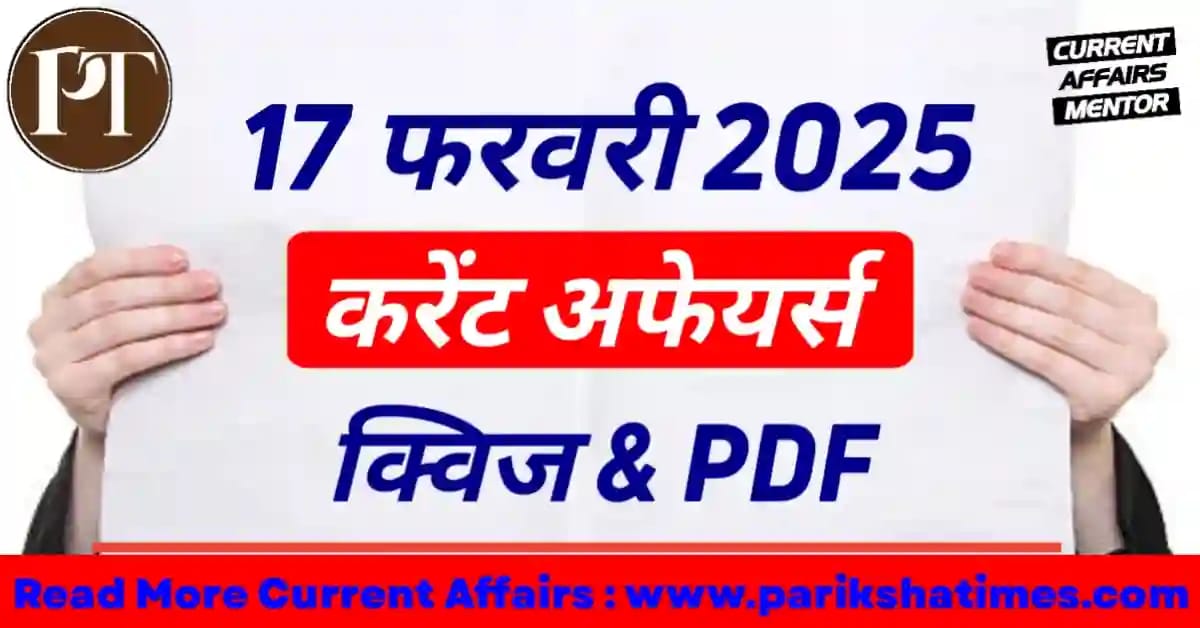 17 February 2025 Current Affairs in Hindi