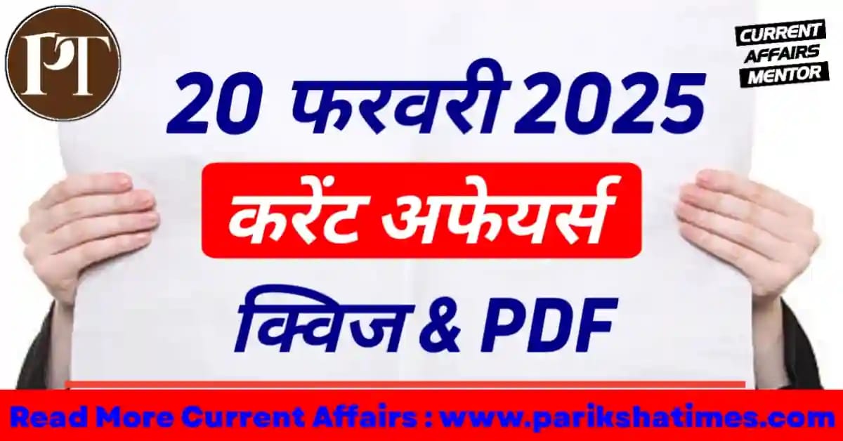 20 February 2025 Current Affairs in Hindi