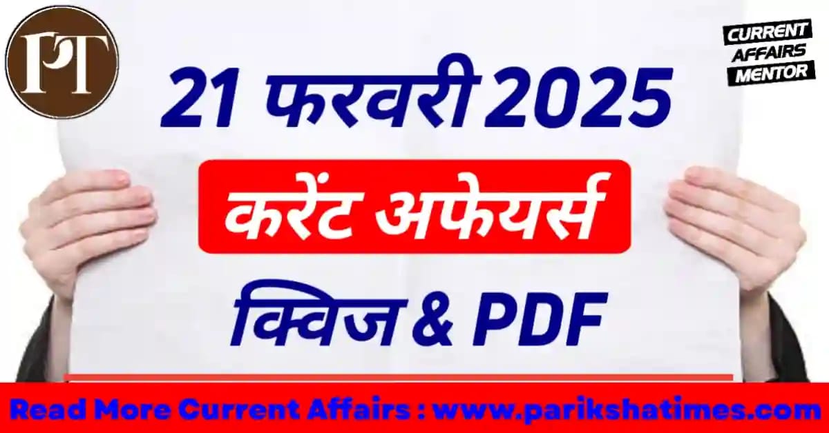 21 February 2025 Current Affairs in Hindi