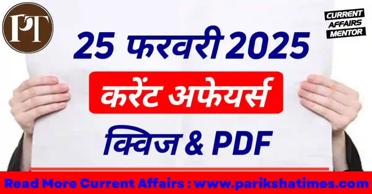 25 February 2025 Current Affairs in Hindi