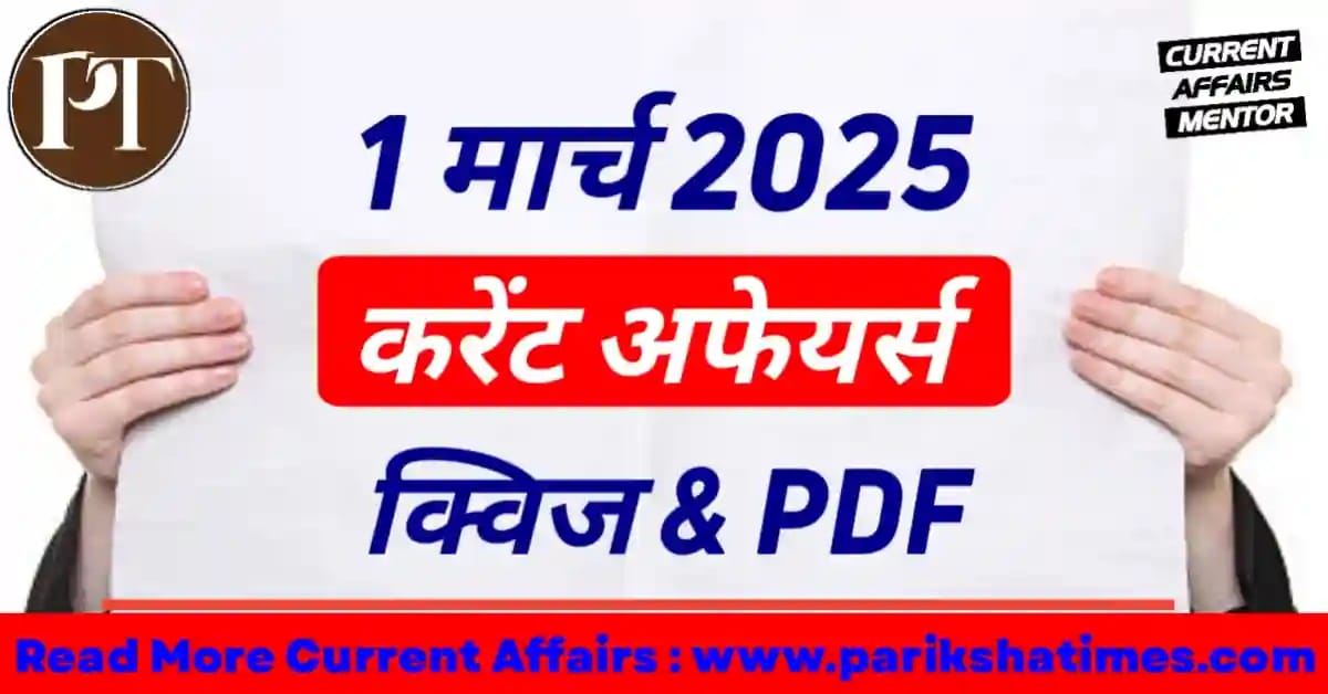 1 March 2025 Current Affairs in Hindi