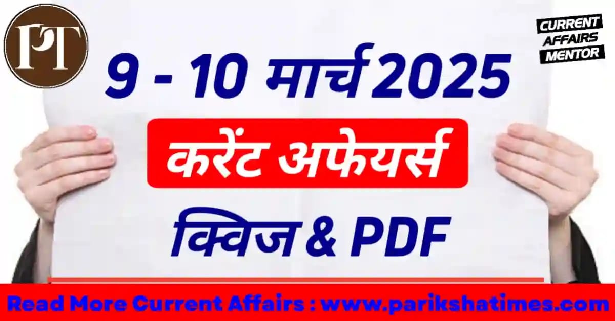 10 March 2025 Current Affairs in Hindi