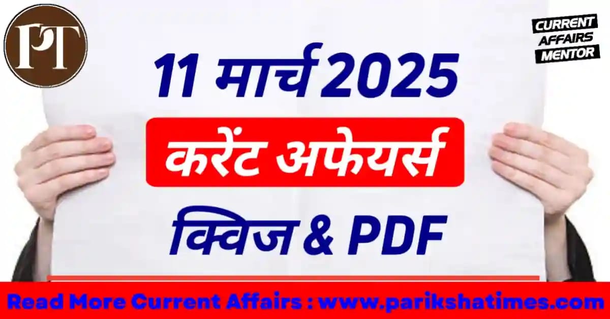 11 March 2025 Current Affairs in Hindi