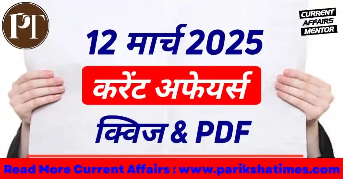 12 March 2025 Current Affairs in Hindi