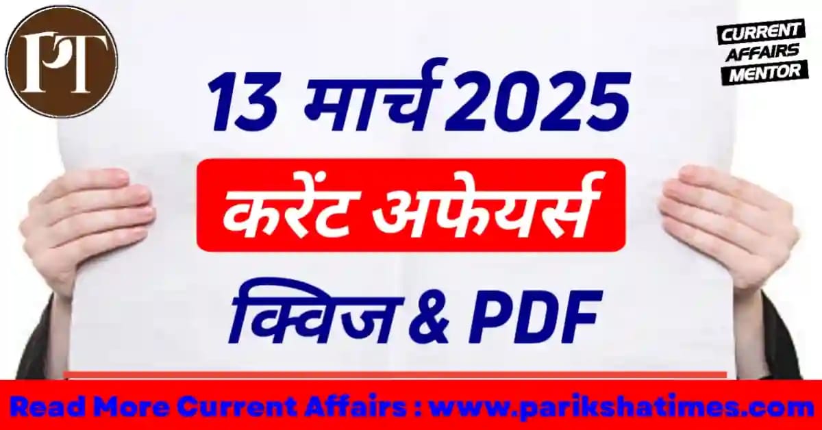 13 March 2025 Current Affairs in Hindi