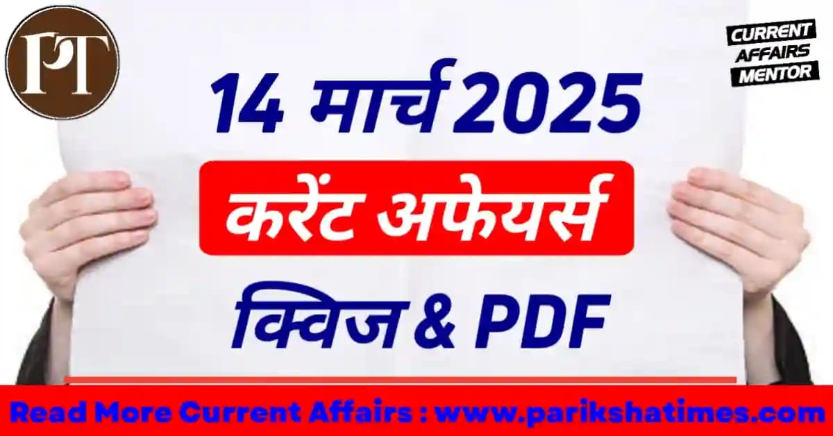 14 March 2025 Current Affairs in Hindi