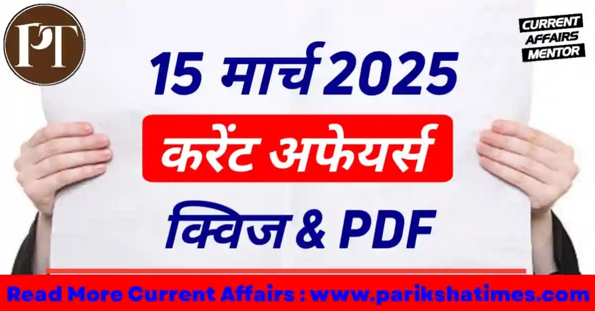 15 March 2025 Current Affairs in Hindi