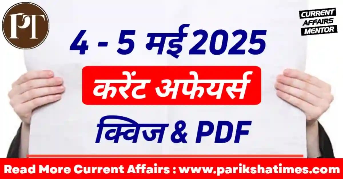 5 May 2025 Current Affairs in Hindi