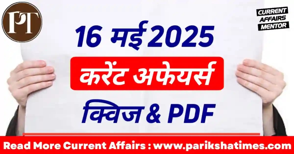 16 May 2025 Current Affairs in Hindi