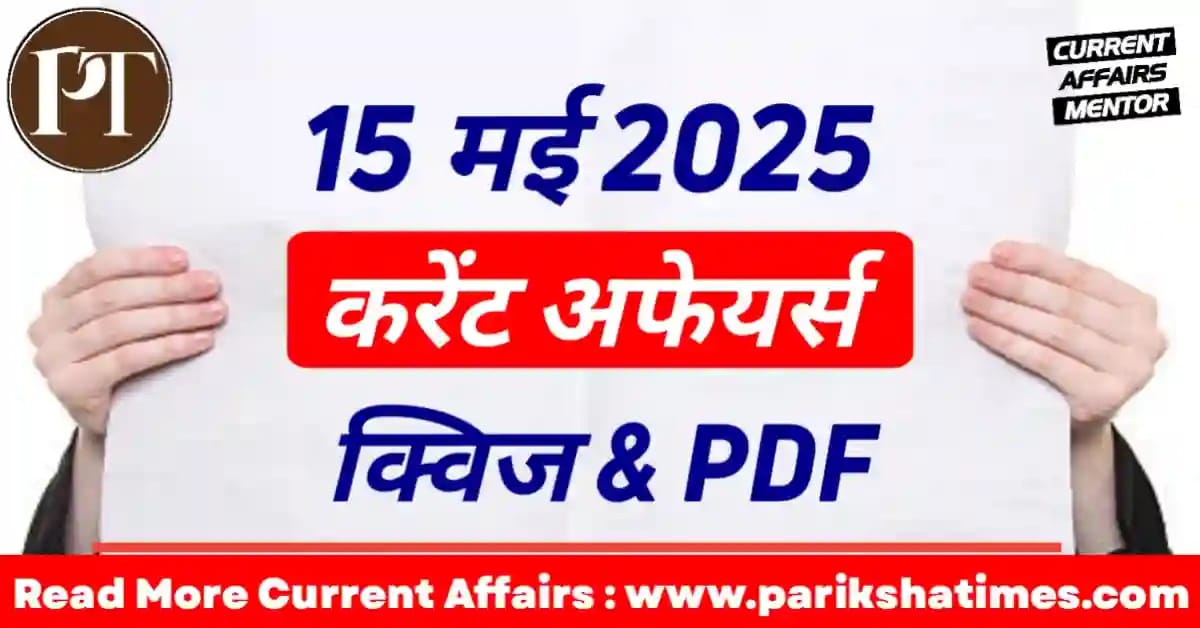 15 May 2025 Current Affairs in Hindi