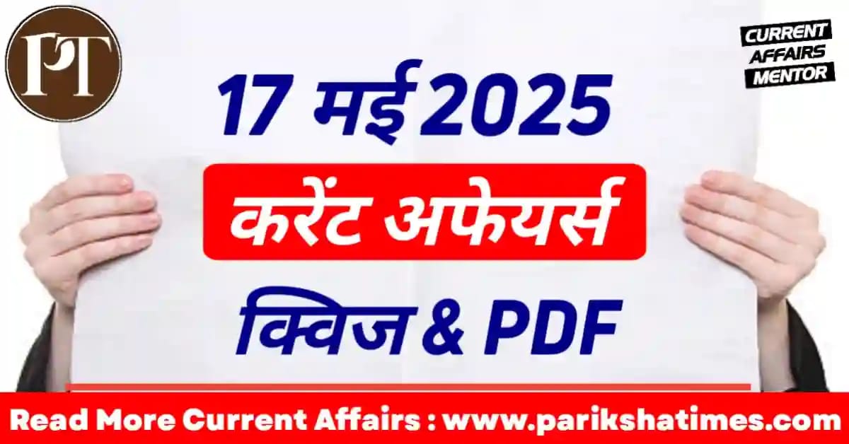 17 May 2025 Current Affairs in Hindi