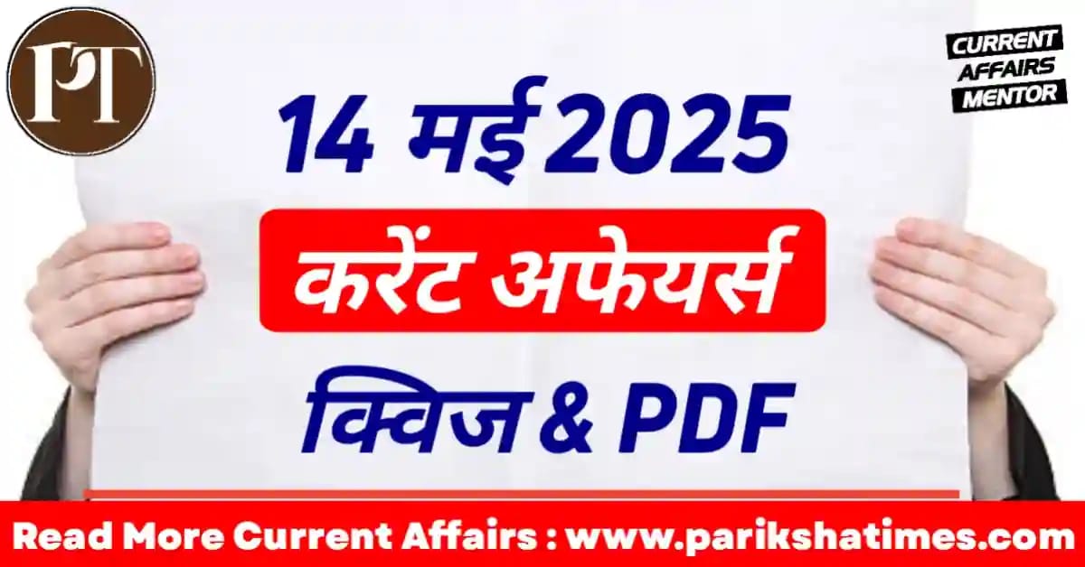 14 May 2025 Current Affairs in Hindi