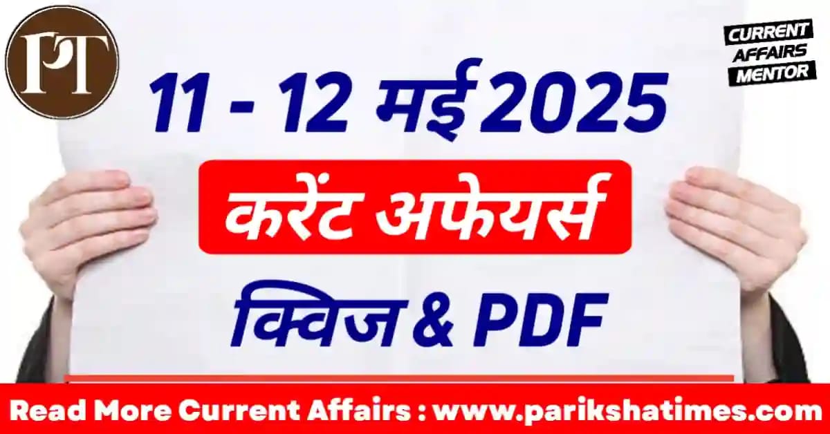 12 May 2025 Current Affairs in Hindi