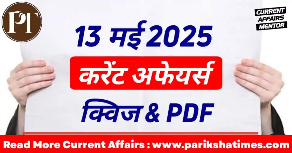 13 May 2025 Current Affairs in Hindi