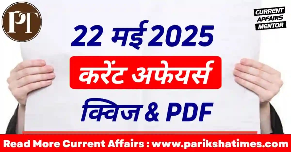 22 May 2025 Current Affairs in Hindi