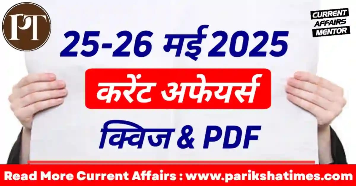 26 May 2025 Current Affairs in Hindi