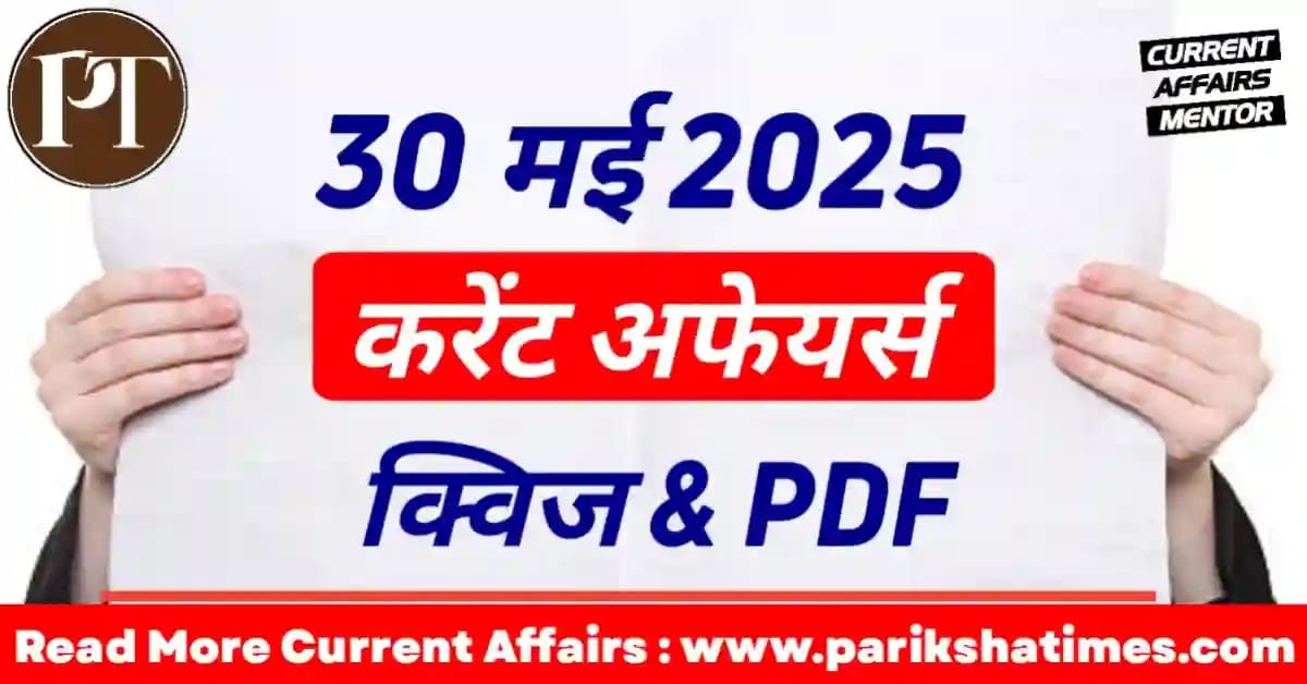 30 May 2025 Current Affairs in Hindi