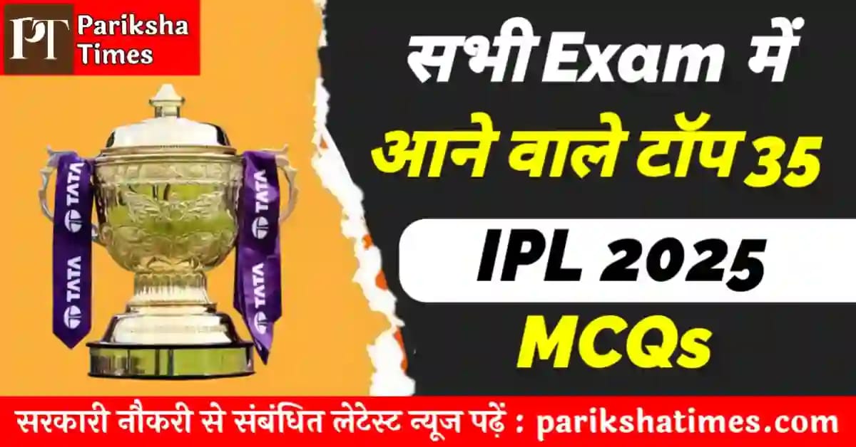 IPL 2025 Important 35 MCQ Questions in Hindi