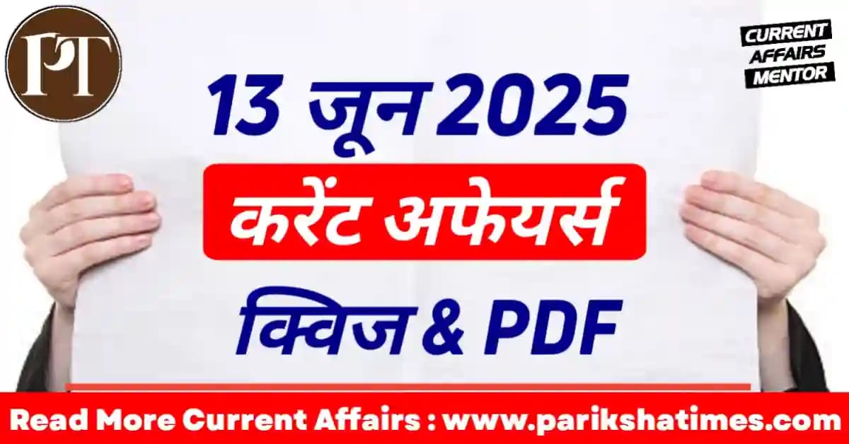 13 June 2025 Current Affairs in Hindi
