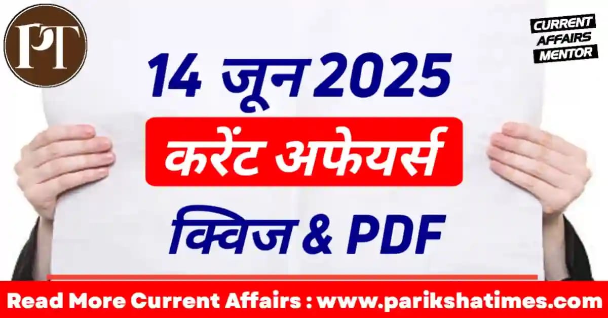 14 June 2025 Current Affairs in Hindi