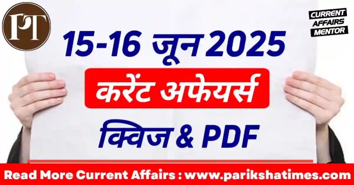 16 June 2025 Current Affairs in Hindi