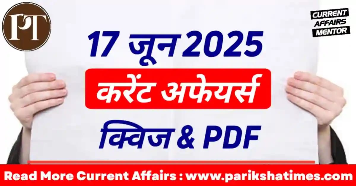 17 June 2025 Current Affairs in Hindi