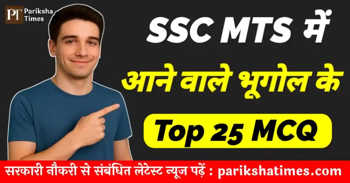 25 Important Geography Questions For SSC MTS in Hindi