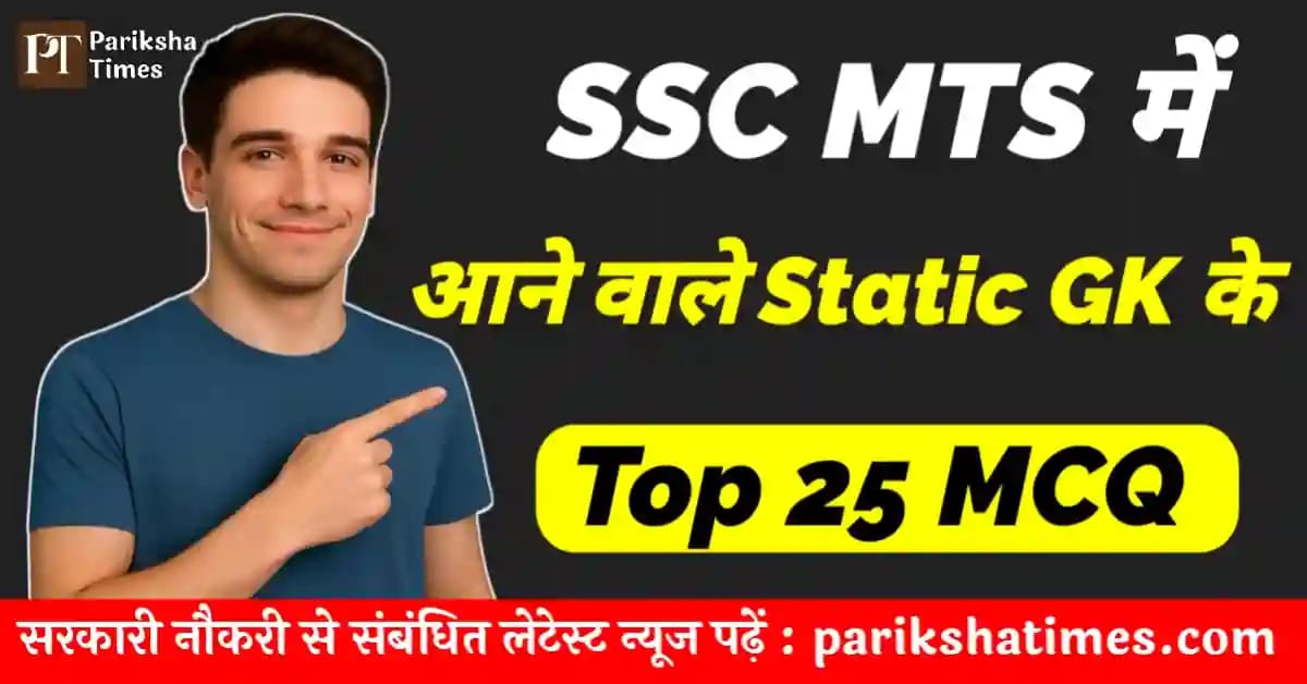 Important Static GK Questions For SSC MTS