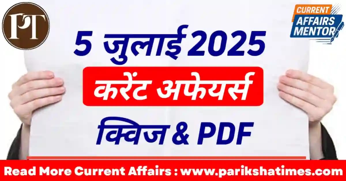 5 July 2025 Current Affairs in Hindi