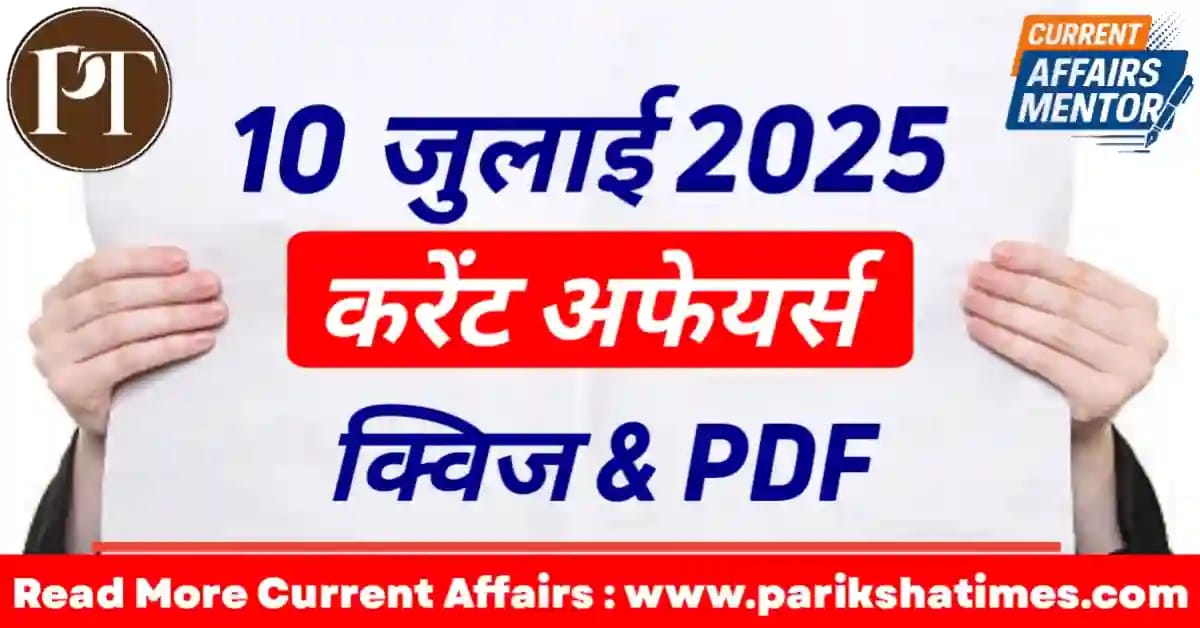 10 July 2025 Current Affairs in Hindi