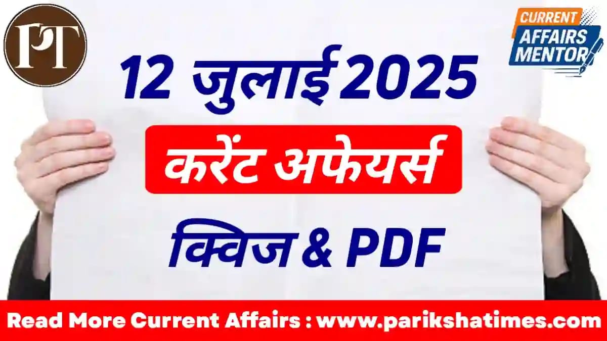 12 July 2025 Current Affairs in Hindi