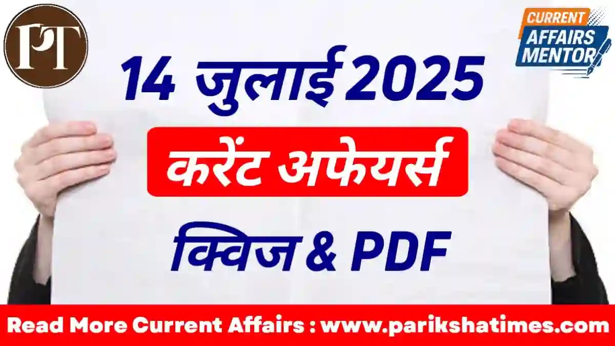 14 July 2025 Current Affairs in Hindi