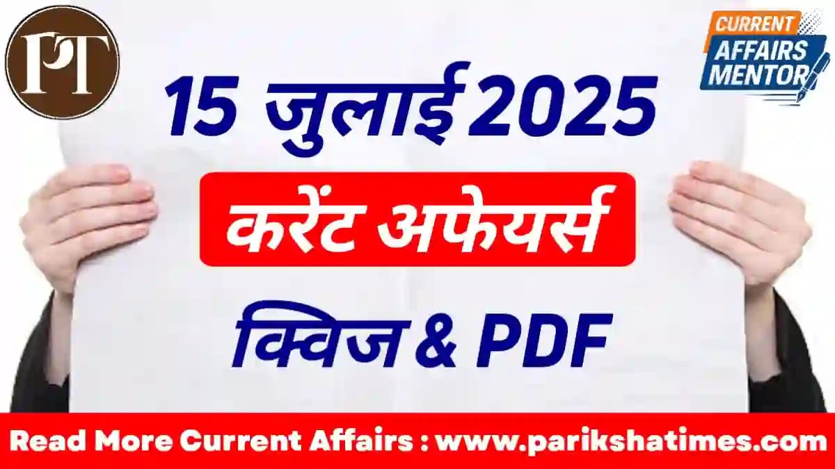 15 July 2025 Current Affairs in Hindi