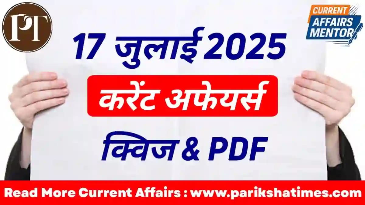 17 July 2025 Current Affairs in Hindi
