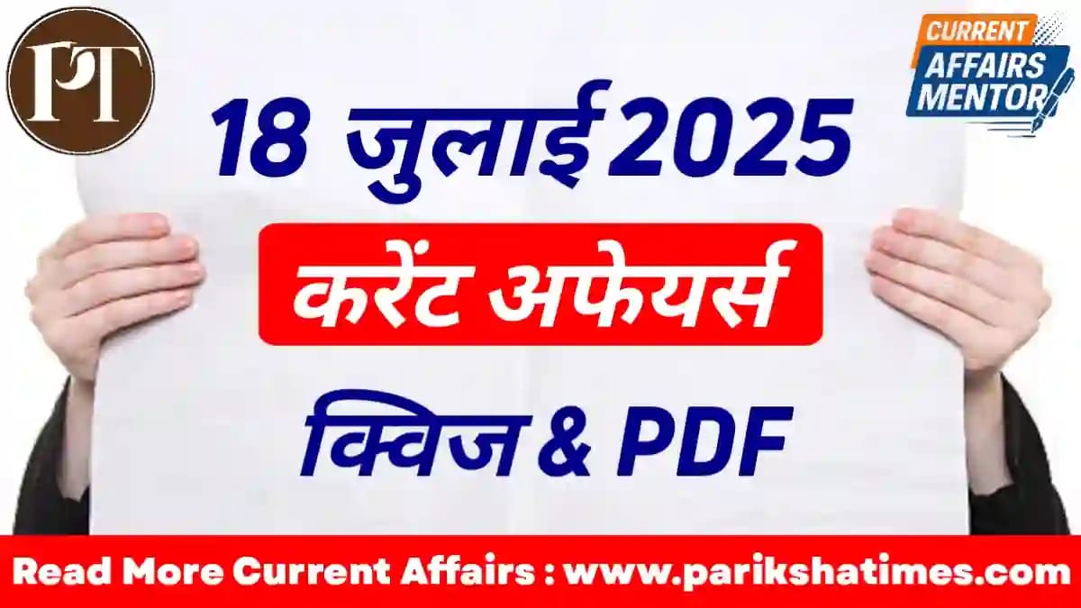 18 July 2025 Current Affairs in Hindi