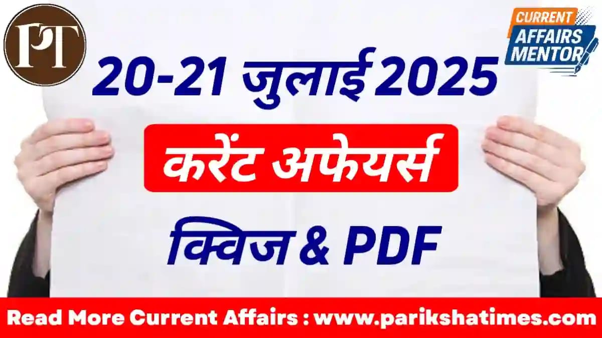 21 July 2025 Current Affairs in Hindi