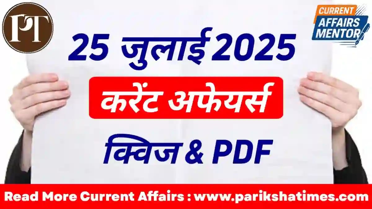 25 July 2025 Current Affairs in Hindi