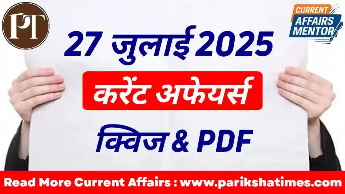 27 July 2025 Current Affairs in Hindi