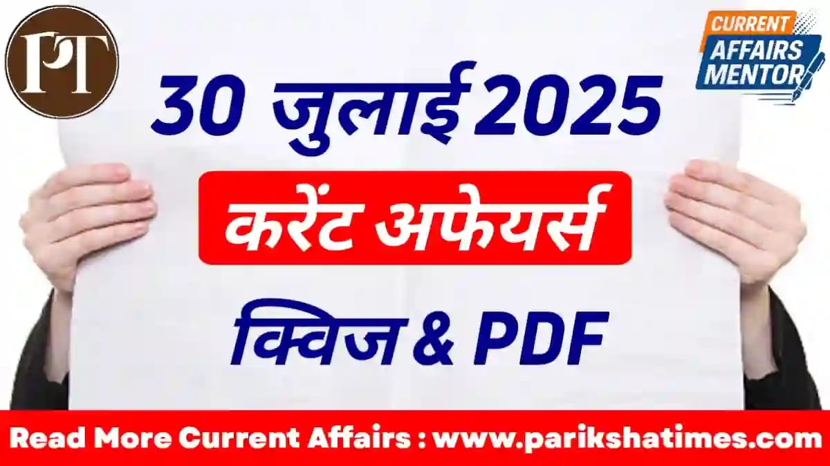30 July 2025 Current Affairs in Hindi