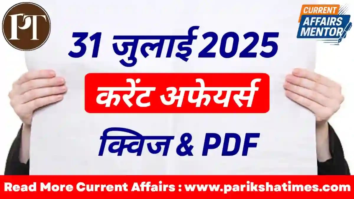 31 July 2025 Current Affairs in Hindi