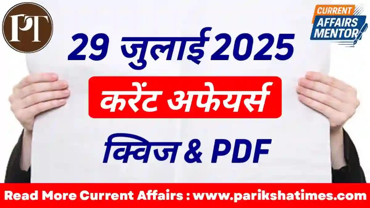 29 July 2025 Current Affairs in Hindi