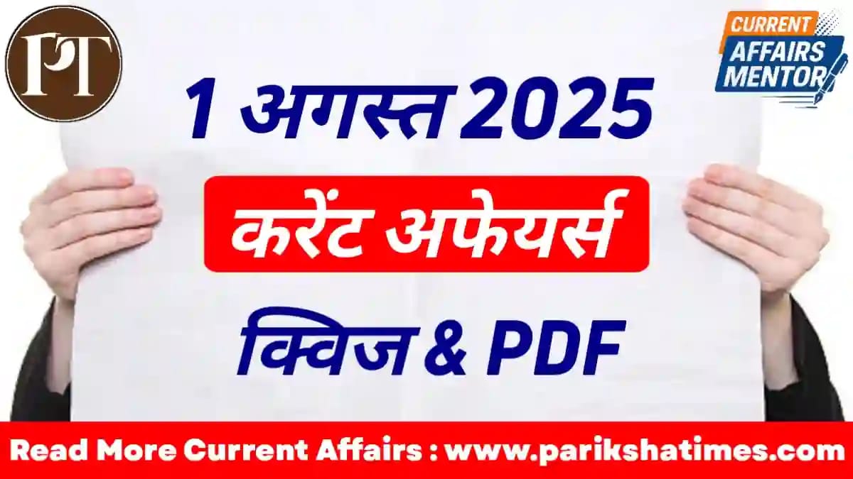 1 August 2025 Current Affairs in Hindi