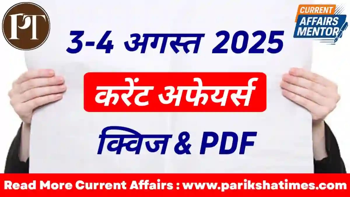 4 August 2025 Current Affairs in Hindi
