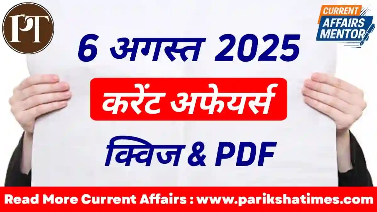 6 August 2025 Current Affairs in Hindi