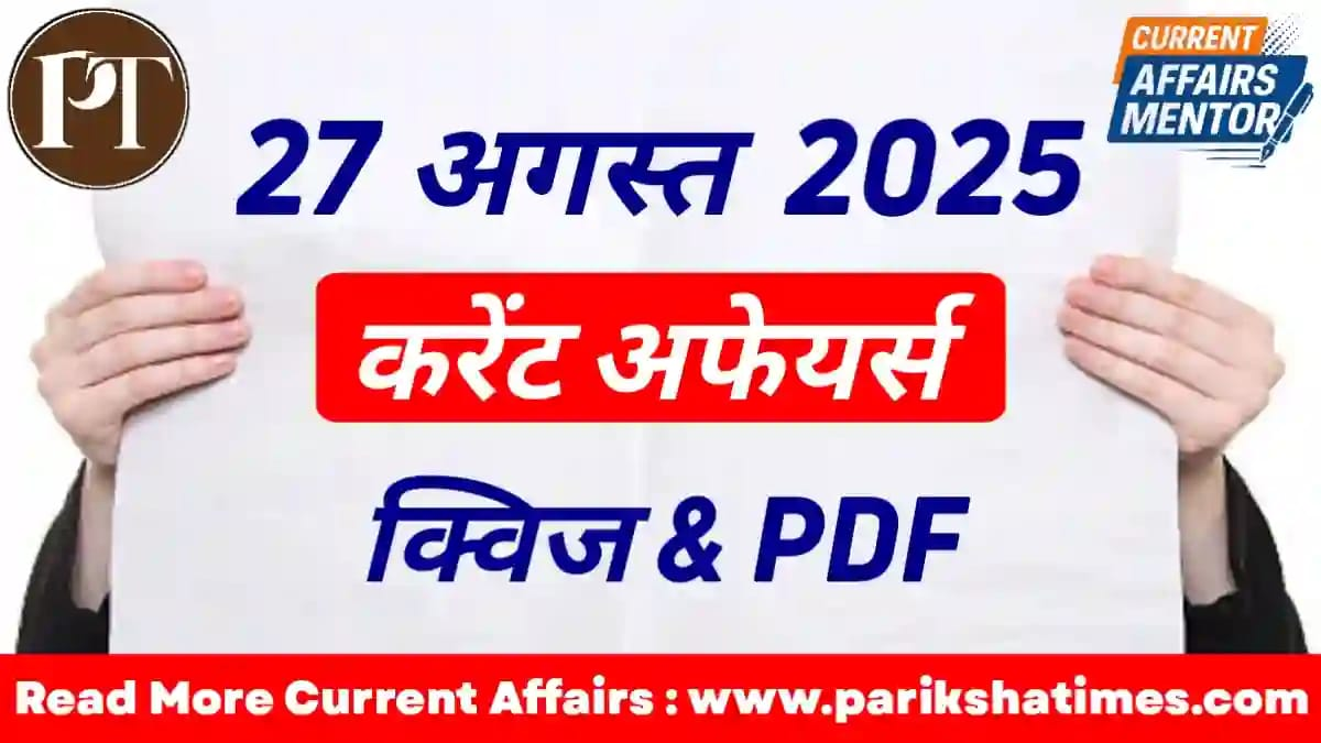 27 August 2025 Current Affairs in Hindi