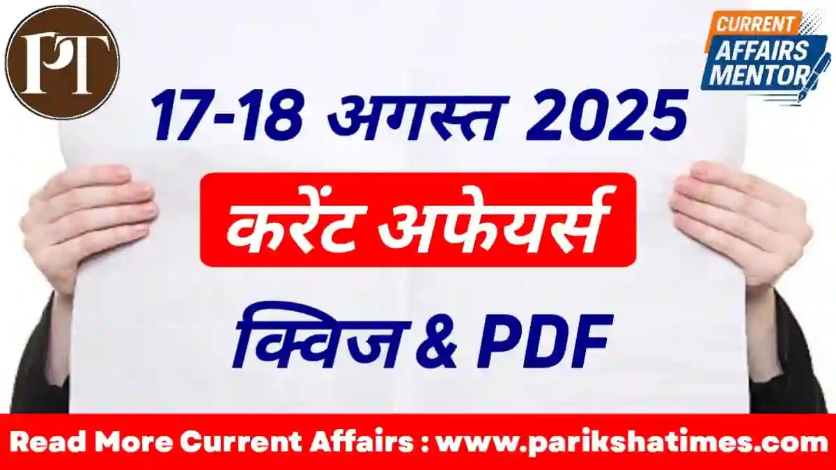 18 August 2025 Current Affairs in Hindi