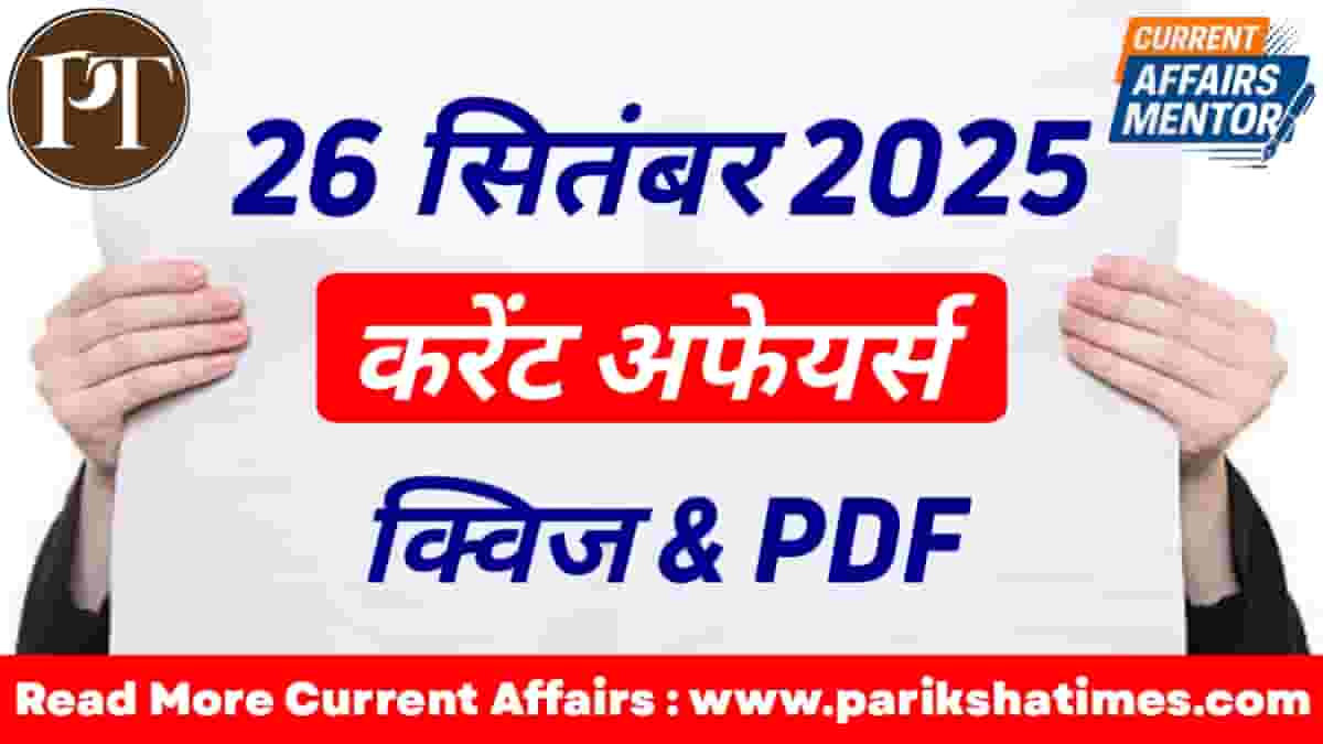 26 September 2025 Current Affairs in Hindi