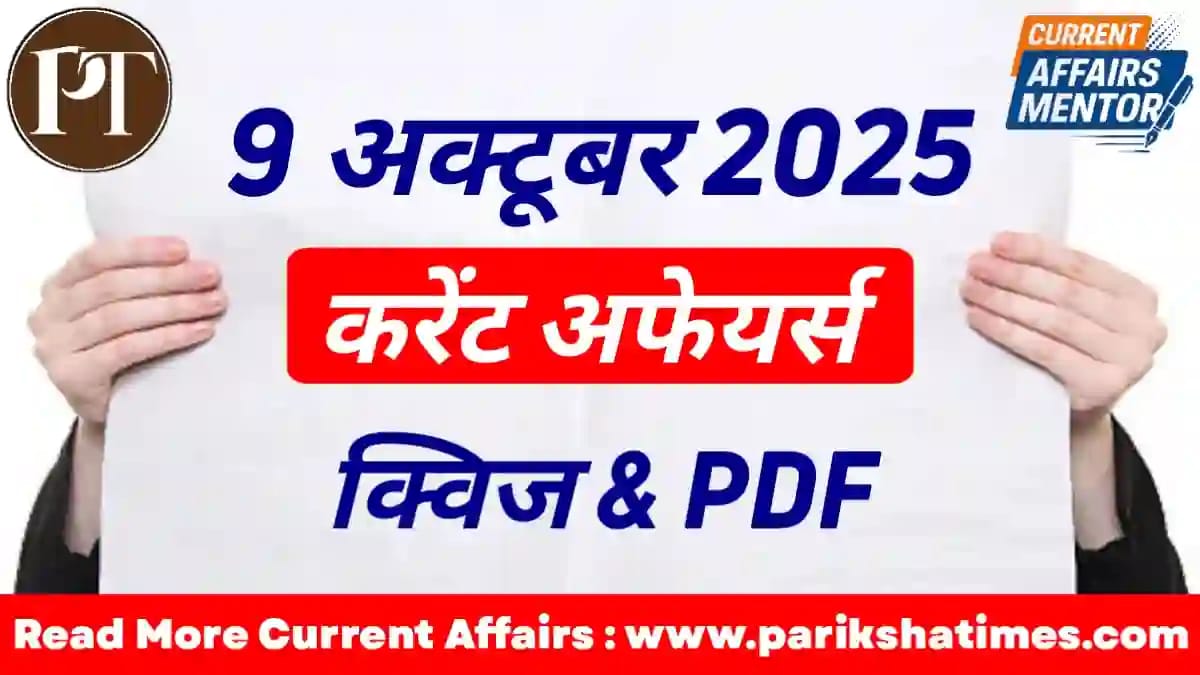9 October 2025 Current Affairs in Hindi