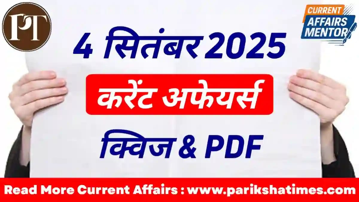 4 September 2025 Current Affairs in Hindi